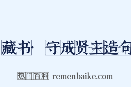 藏书·守成贤主造句是什么意思的图片